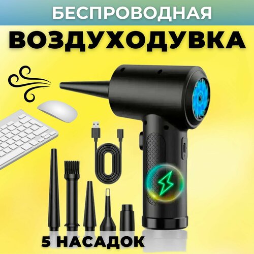 Воздуходувка аккумуляторная для пк, для компьютера, для авто. Воздушный компрессор