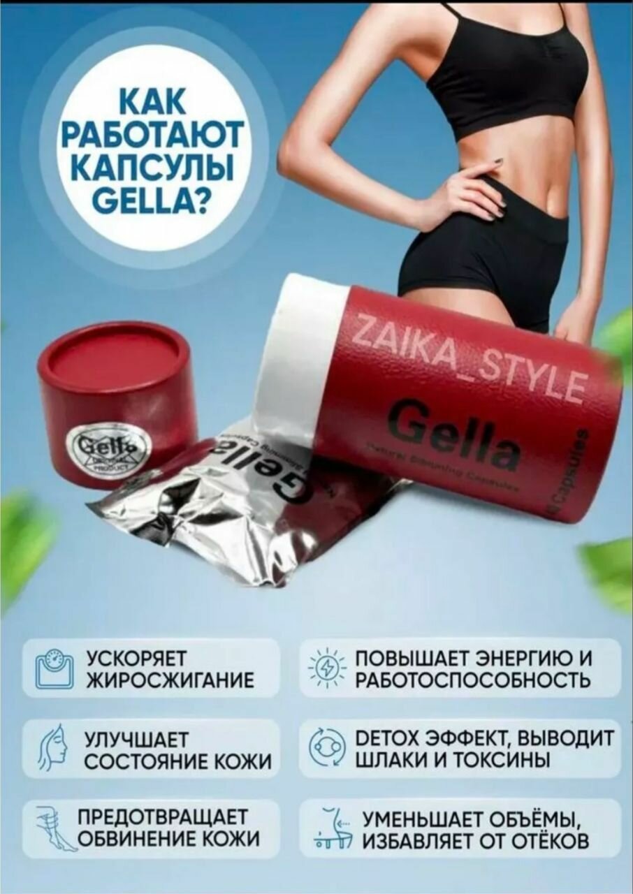 Картинки Мощный жиросжигатель Gella Капсулы для похудения - препарат для снижения веса