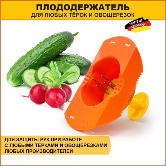 Плододержатель Borner для всех видов терок и овощерезок, оранжевый 4018815