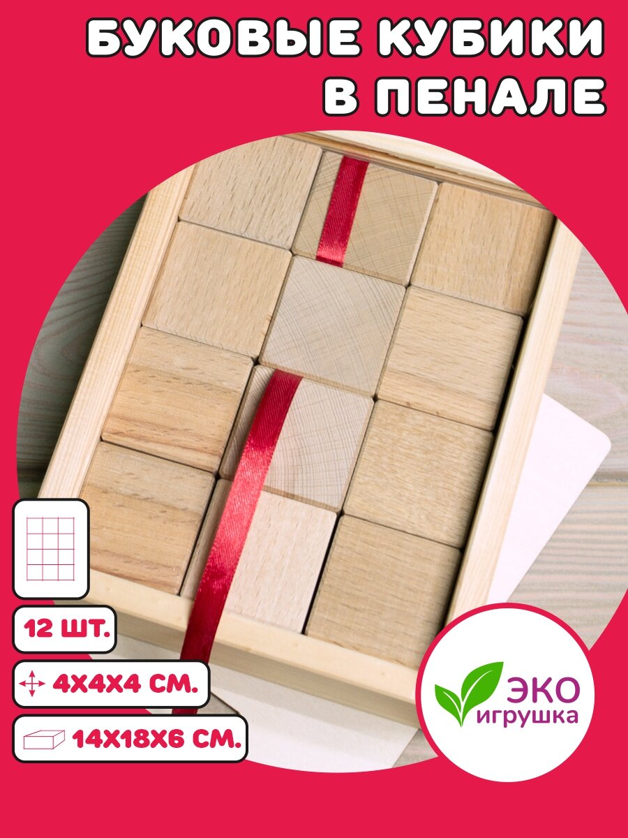 Игрушки Пеструшки Деревянные кубики неокрашенные в пенале 12 шт.