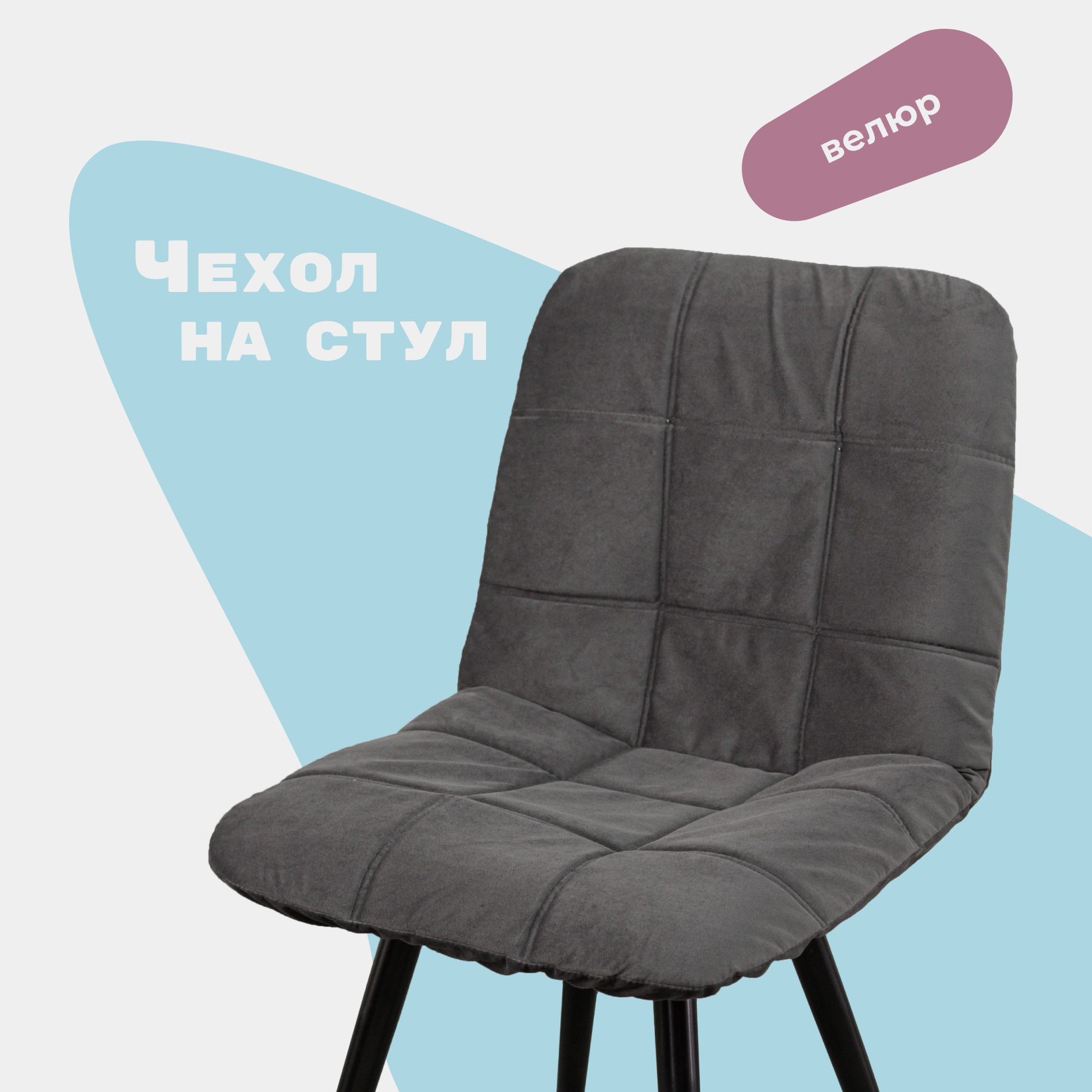 Чехол на стул со спинкой CHILLY из велюра, темно-серый, 40х48см