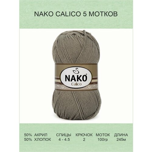 Пряжа Nako Calico Нако Калико: 12383 (светло-коричневый), 5 шт 245 м 100 г 50% премиум акрил, 50% хлопок