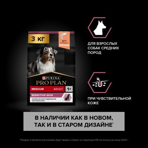 Корм сухой для собак средних пород Pro Plan Medium Adult Sensitive Skin при чувствительной коже, с лососем 3 кг