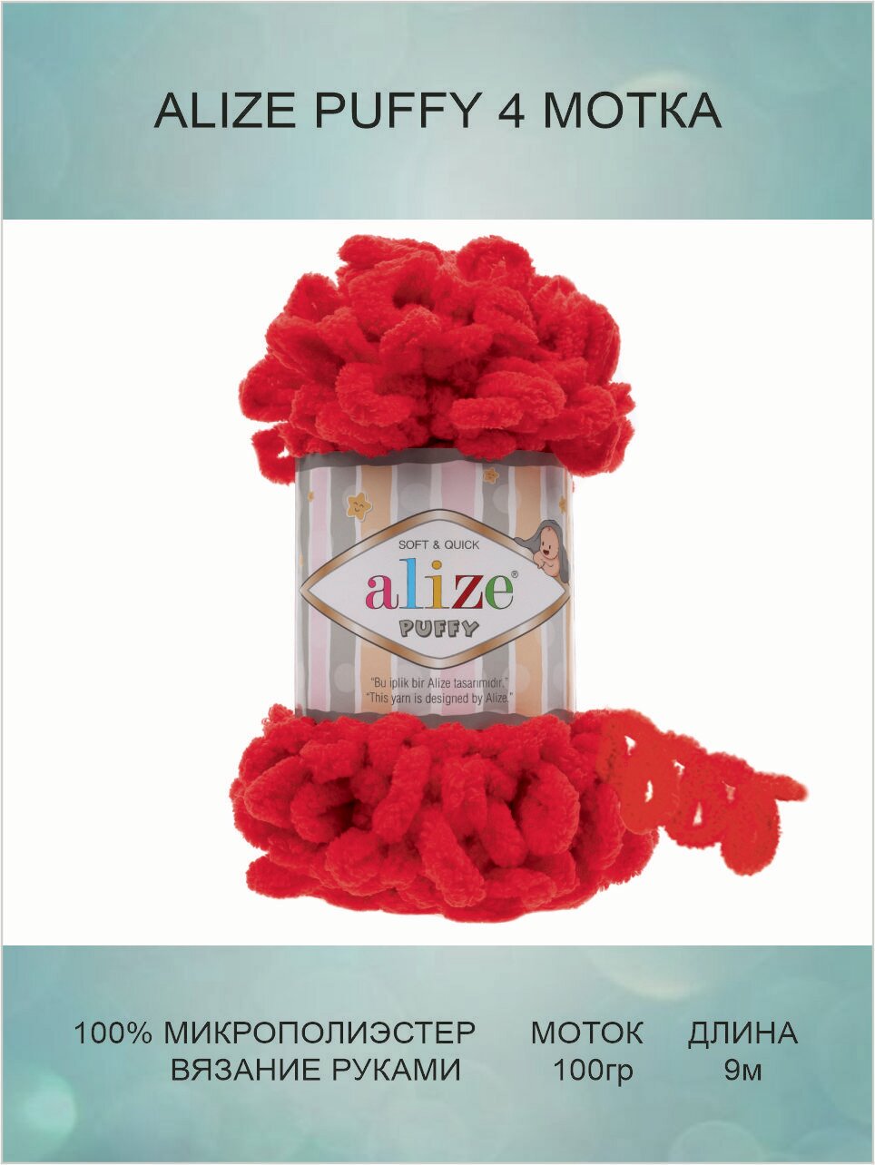 Пряжа для вязания ALIZE Puffy Ализе Пуффи: 56 (красный) / 4 шт / 9 м / 100 г / 100% микрополиэстер / большие петли