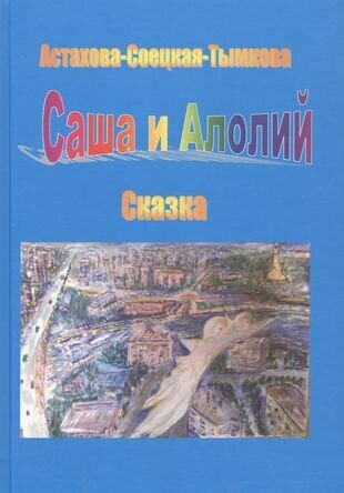 Саша и Алолий (Астахова-Соецкая-Тымкова Наталия) - фото №1