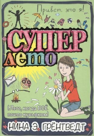 Привет, это я! Суперлето (Грёнтведт Нина Элизабет (иллюстратор)) - фото №1