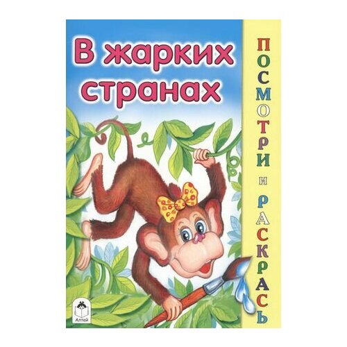 В жарких странах в жарких странах книжка гармошка