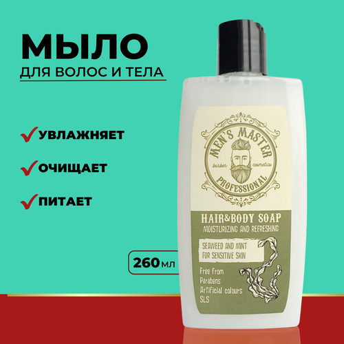 MEN’S MASTER / Увлажняющее мыло для тела и волос, для чувствительной кожи, с морскими водорослями и мятой, 260 мл