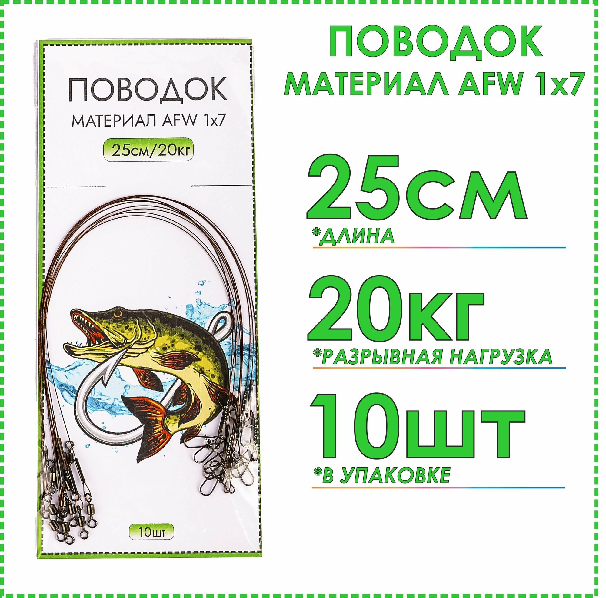 Рыболовные поводки стальные 1х7 тест 20 кг 25 см(10шт) на щуку на спиннинг на кружки жерличные