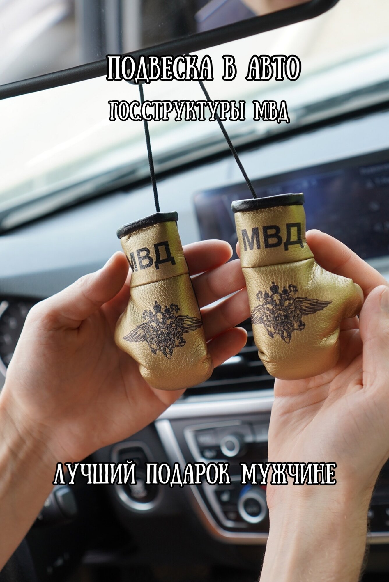 Перчатки боксерские Подарок в авто МВД