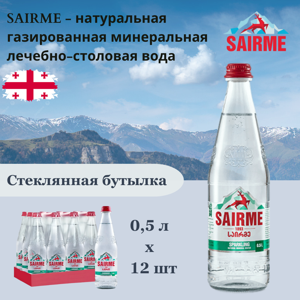 Вода минеральная SAIRME (Саирме), 0,5 л х 12 бутылок, газированная, стекло