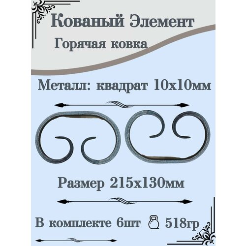 Кованый элемент Завиток элемент кованый завиток 145x97 мм