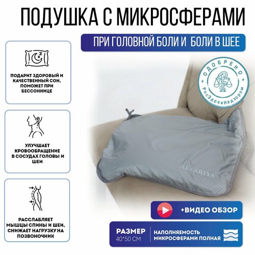 Ортопедическая подушка для сна при головной боли и боли в шее с микросферами 40*50 Альсария, подушка анатомическая с эффектом памяти