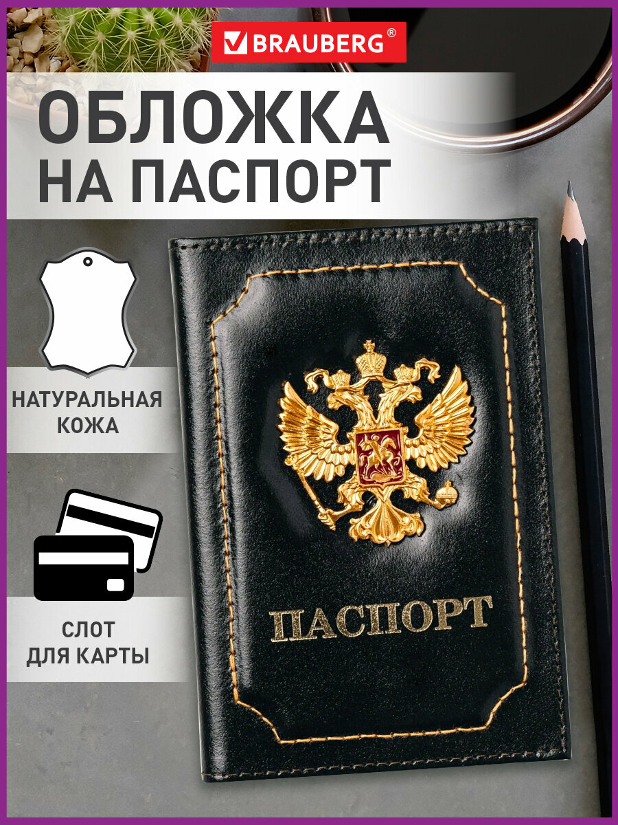 Обложка (чехол) на паспорт / для документов натуральная кожа 3D герб + тиснение Паспорт черная Brauberg
