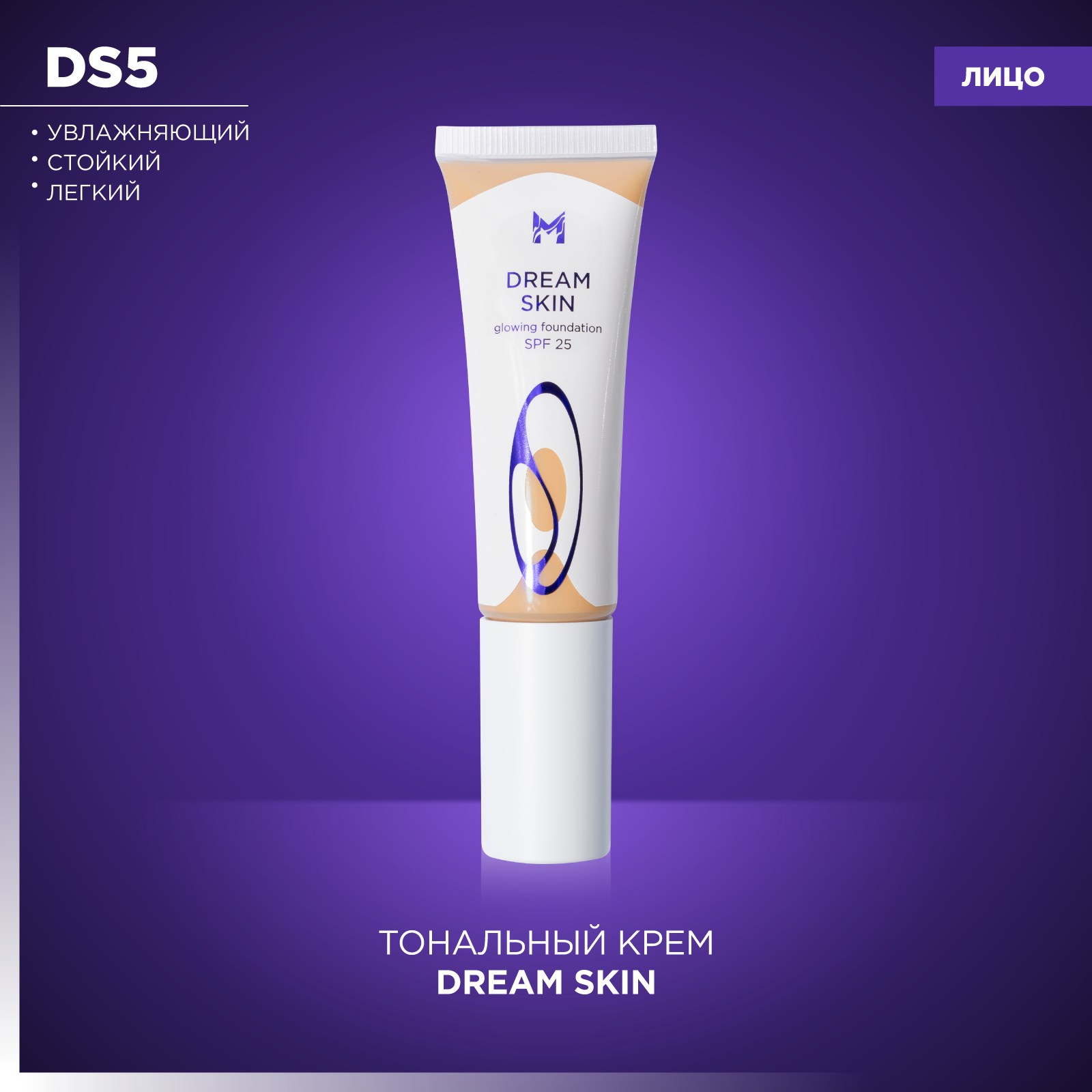 Тональный крем Dream Skin Кожа мечты Manly PRO DS5