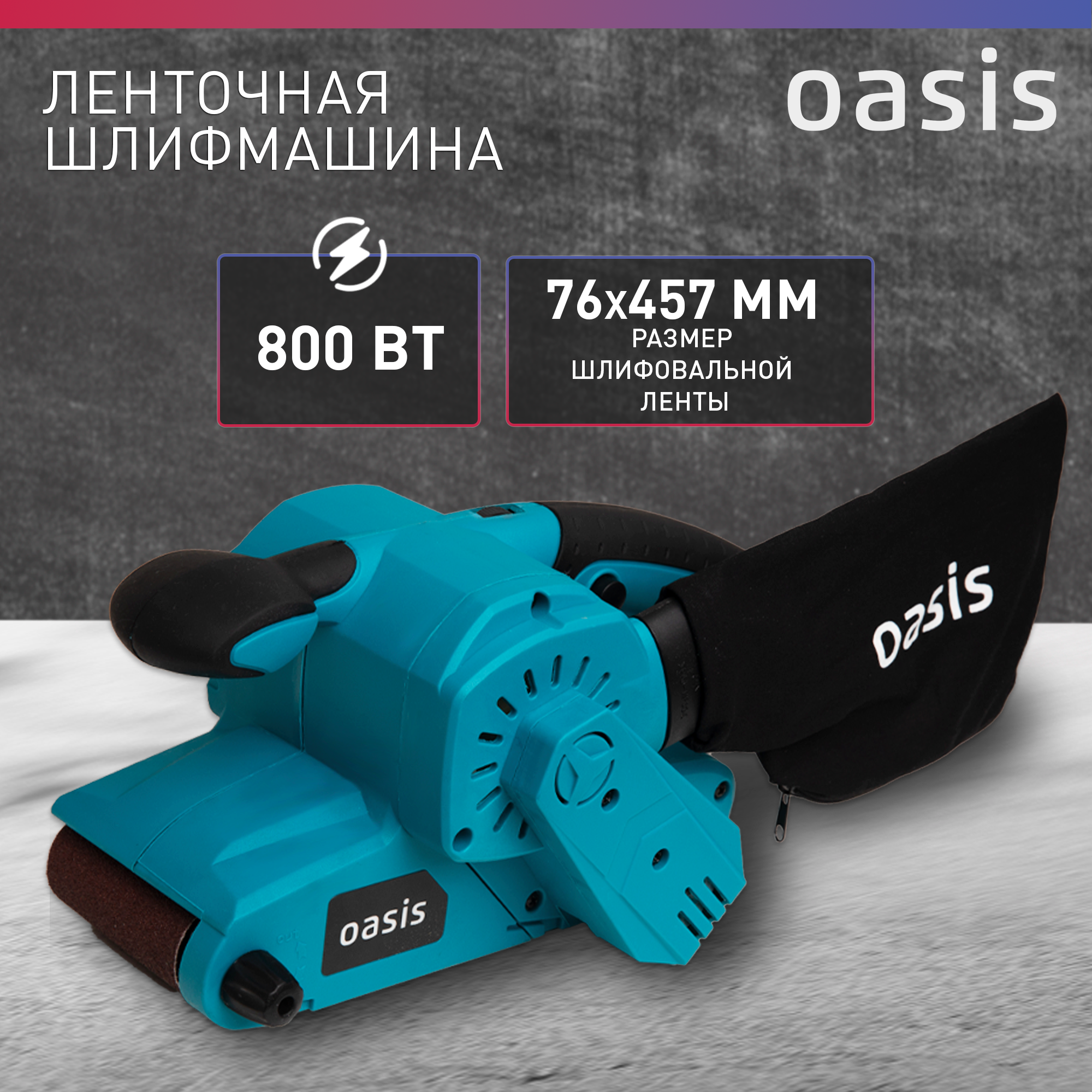 Ленточная шлифовальная машинка / шлифмашина Oasis GL-80