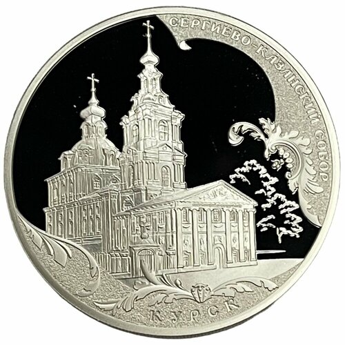 Россия 3 рубля 2011 г. (Памятники архитектуры России - Сергиево-Казанский собор, Курск) (PP) франция 100 франков 15 евро 1997 г памятники архитектуры собор святого николая хельсинки pp