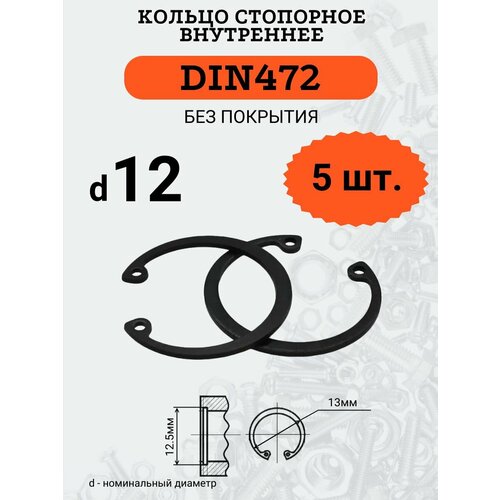 DIN472 D12 Кольцо стопорное, черное, внутреннее (В отверстие), 5 шт.
