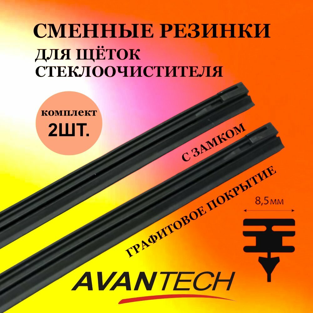 Резинка сменная Avantech для щёток стеклоочистителя (дворников) 425мм ( 17 ), ширина профиля 8,5 мм 2 штуки