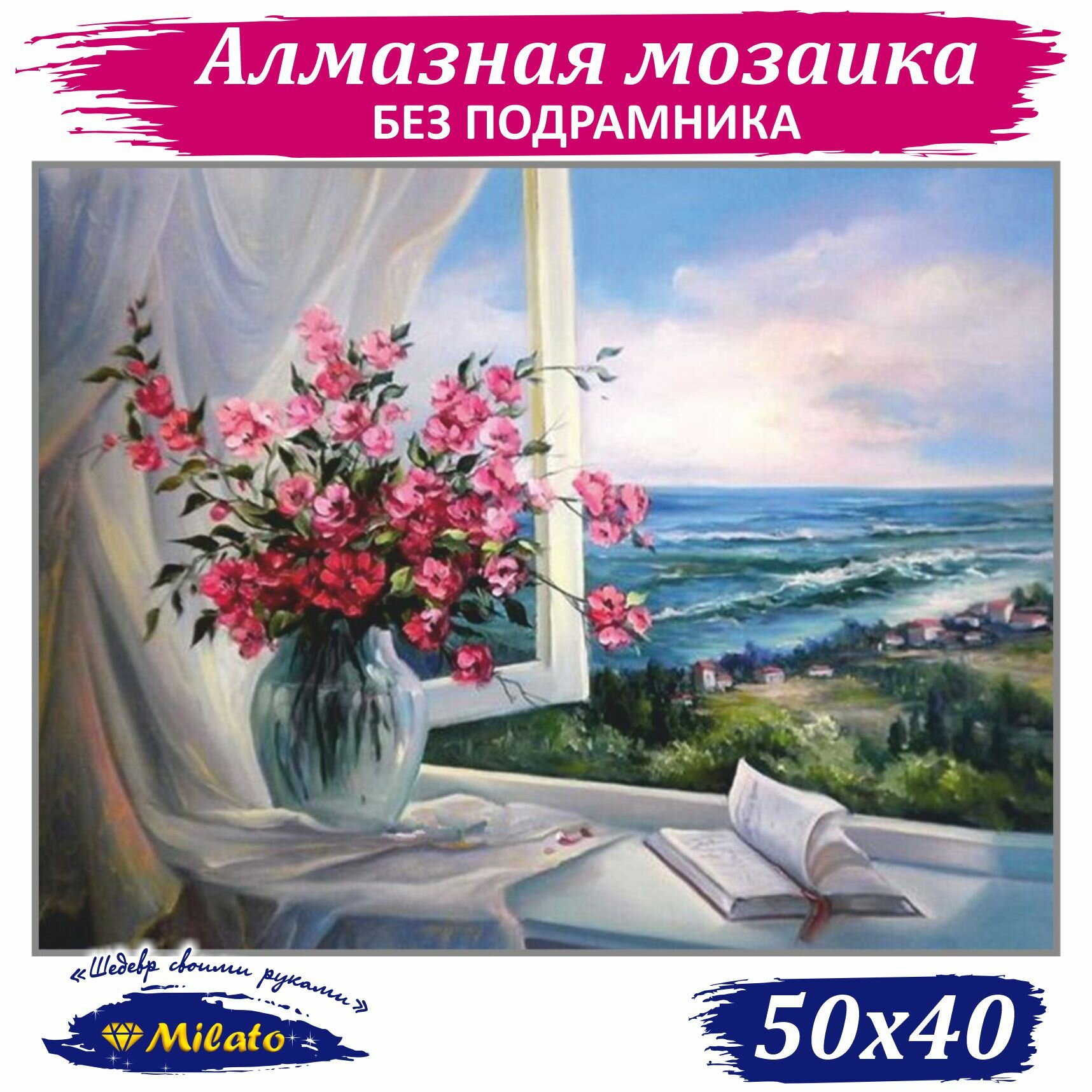 Алмазная мозаика MILATO "Девичьи фантазии" 50x40 см