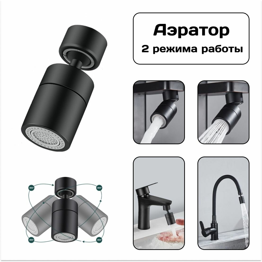 фото Насадка на кран с поворотным аэратором , 2 режима работы, экономия воды, хромированная