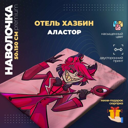 Наволочка для дакимакуры 50х150 см - Аластор Отель Хазбин (Hazbin Hotel)