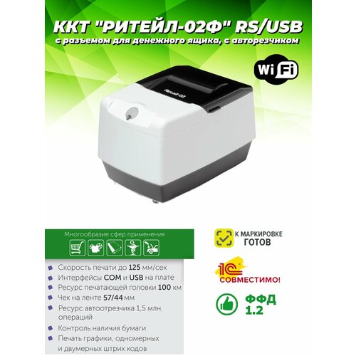 РИТЕЙЛ-02Ф (Штрих-ФР-02Ф) RS/USB с раз. Д/Я, отрезчиком, WiFi, ФФД 1.2 белый