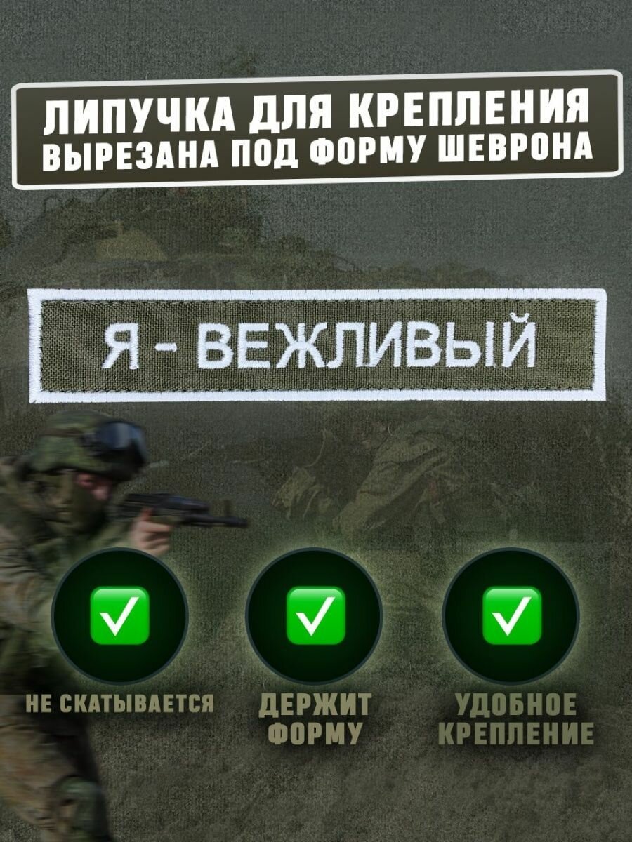 Шеврон, патч, нашивка, декоративный элемент на липучке с надписью "Я - Вежливый", материал габардин — фото 1