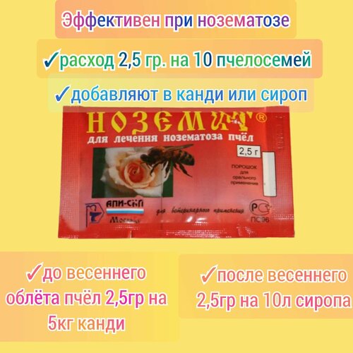 Hозeмaт 5 шт, по 2,5гр. порошок для приготовления пчелиного корма/сиропа