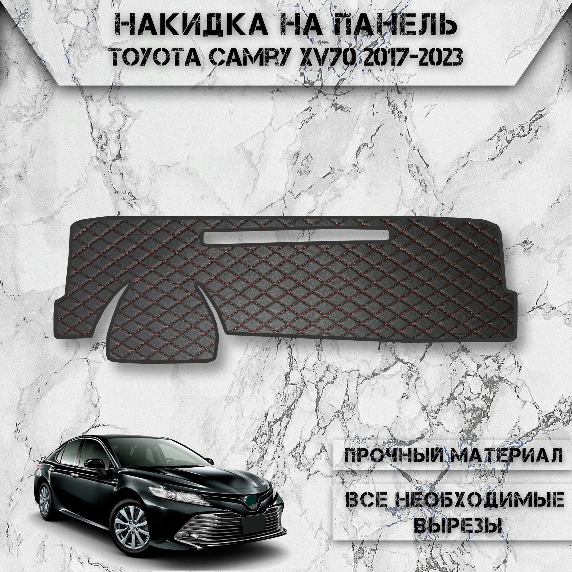 Накидка на панель приборов для Тойота Камри / Toyota Camry XV70 2017-2023 из Экокожи Чёрная с красной строчкой