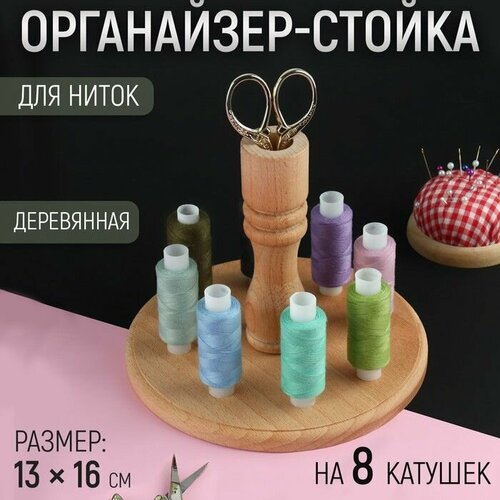 Органайзер-стойка для ниток деревянная 8 катушек h 13 см d 16 см 2060₽