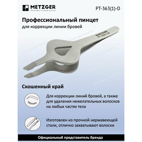 Metzger/Syndicut Пинцет для бровей скошенный PT-363(1)-D, матовый