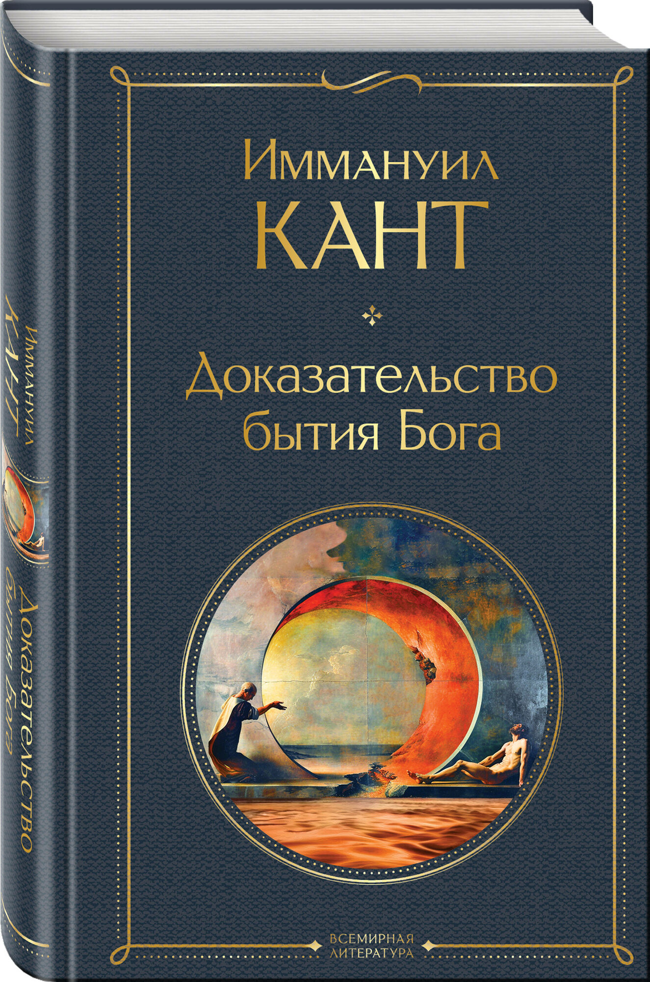 Доказательство бытия Бога (Иммануил Кант) - фото №1