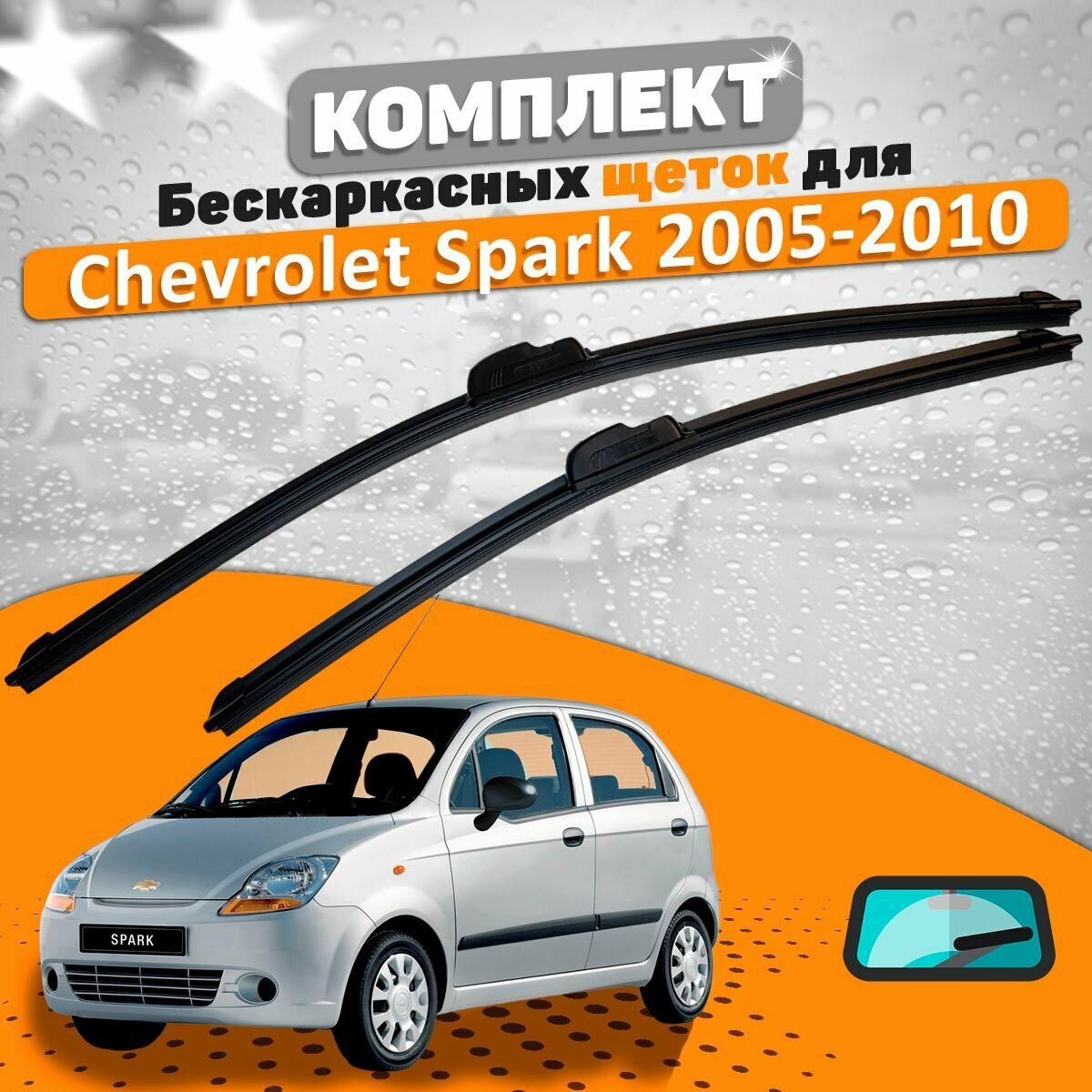 Щетки комплект Chevrolet Spark M200 2005-2010 (550 и 350 мм) / Дворники шевроле спарк