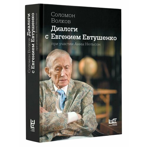 Диалоги с Евгением Евтушенко волков соломон диалоги с владимиром спиваковым