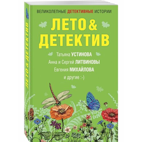 Лето&Детектив князева анна устинова татьяна витальевна михайлова евгения детективная весна