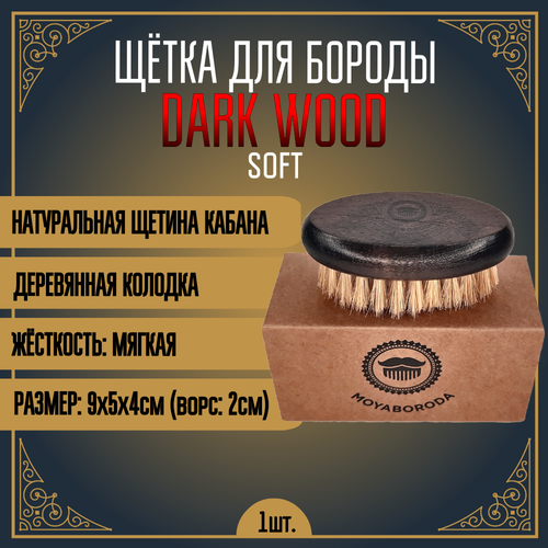 Щетка для бороды и усов MOYABORODA DARK WOOD SOFT (светлая щетина кабана, жёсткость: мягкая)