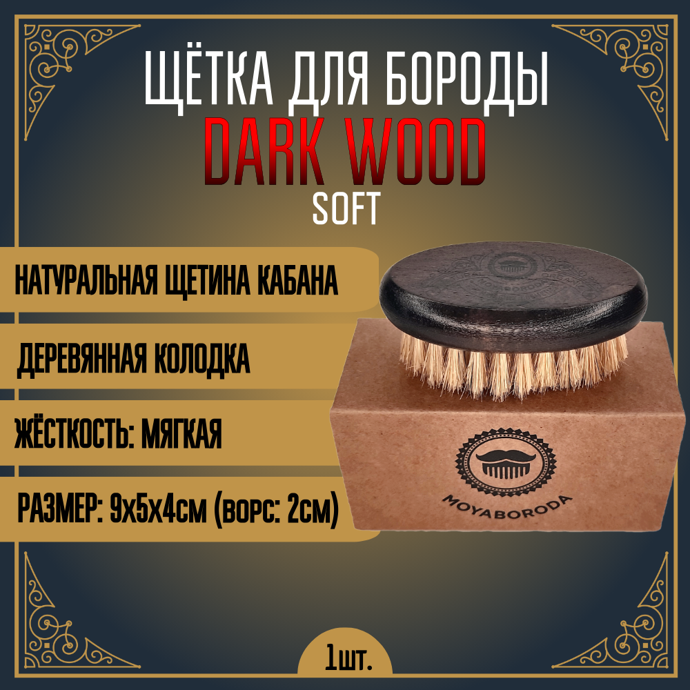Щетка для бороды и усов MOYABORODA "DARK WOOD SOFT" (светлая щетина кабана, жёсткость: мягкая)