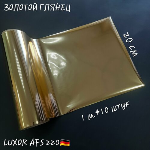 Фольга LUXOR AFS 220 для горячего тиснения кожи. Цвет: золотой глянец. Размер: 20 см*1 м, 10 штук в комплекте.