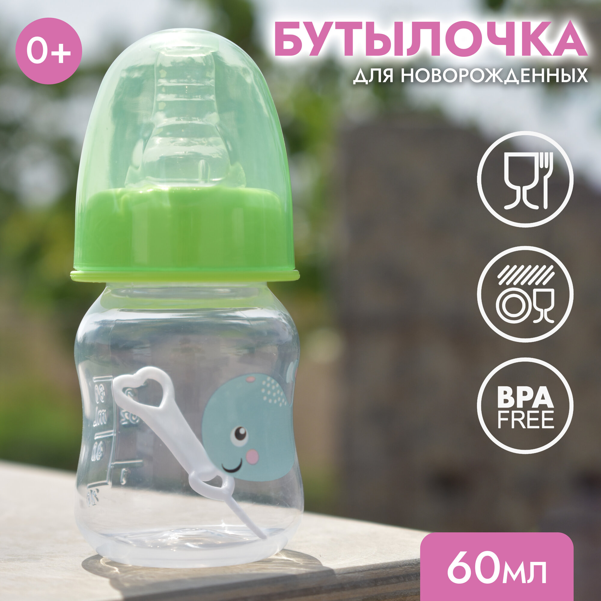Mi sol / Бутылочка для кормления от 0 месяцев 60 мл