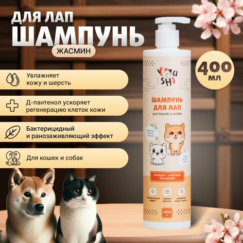 Шампунь для лап Youshi жасмин, 400 мл