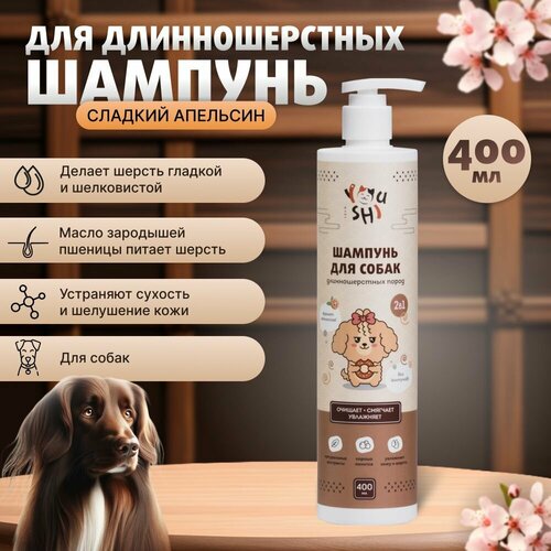 Шампунь для длинношерстных собак 2 в 1 Youshi сладкий апельсин, 400 мл
