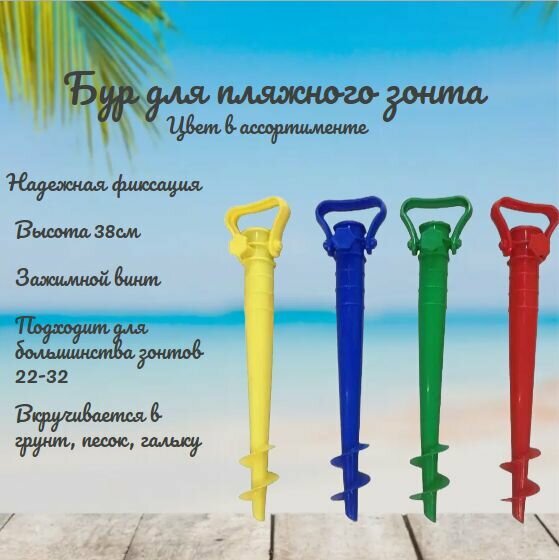 фото Бур для пляжного зонта