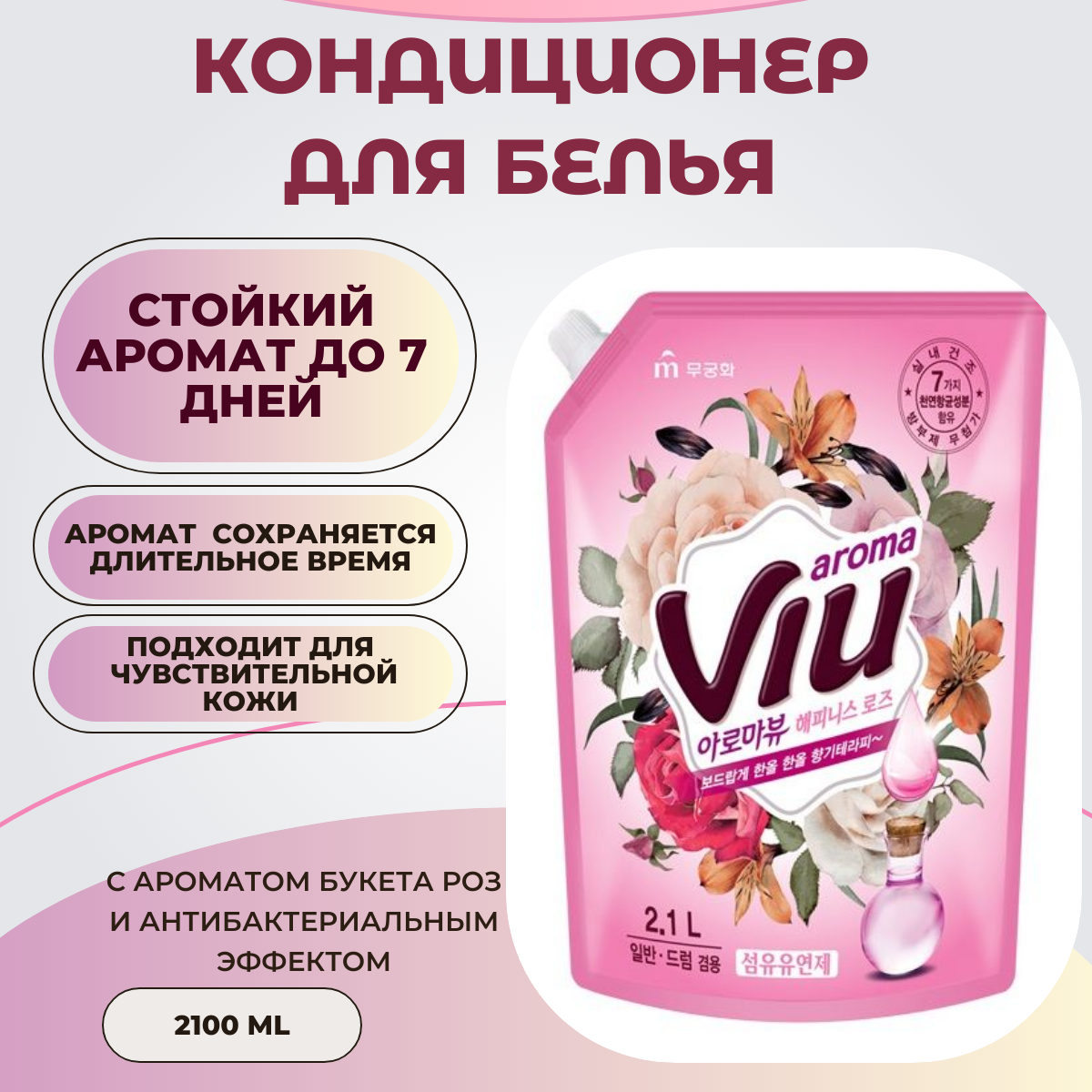 Ароматизирующий кондиционер "Aroma Viu Happiness Rose" с ароматом букета роз и антибактериальным эффектом 2,1 л, мягкая упаковка с крышкой