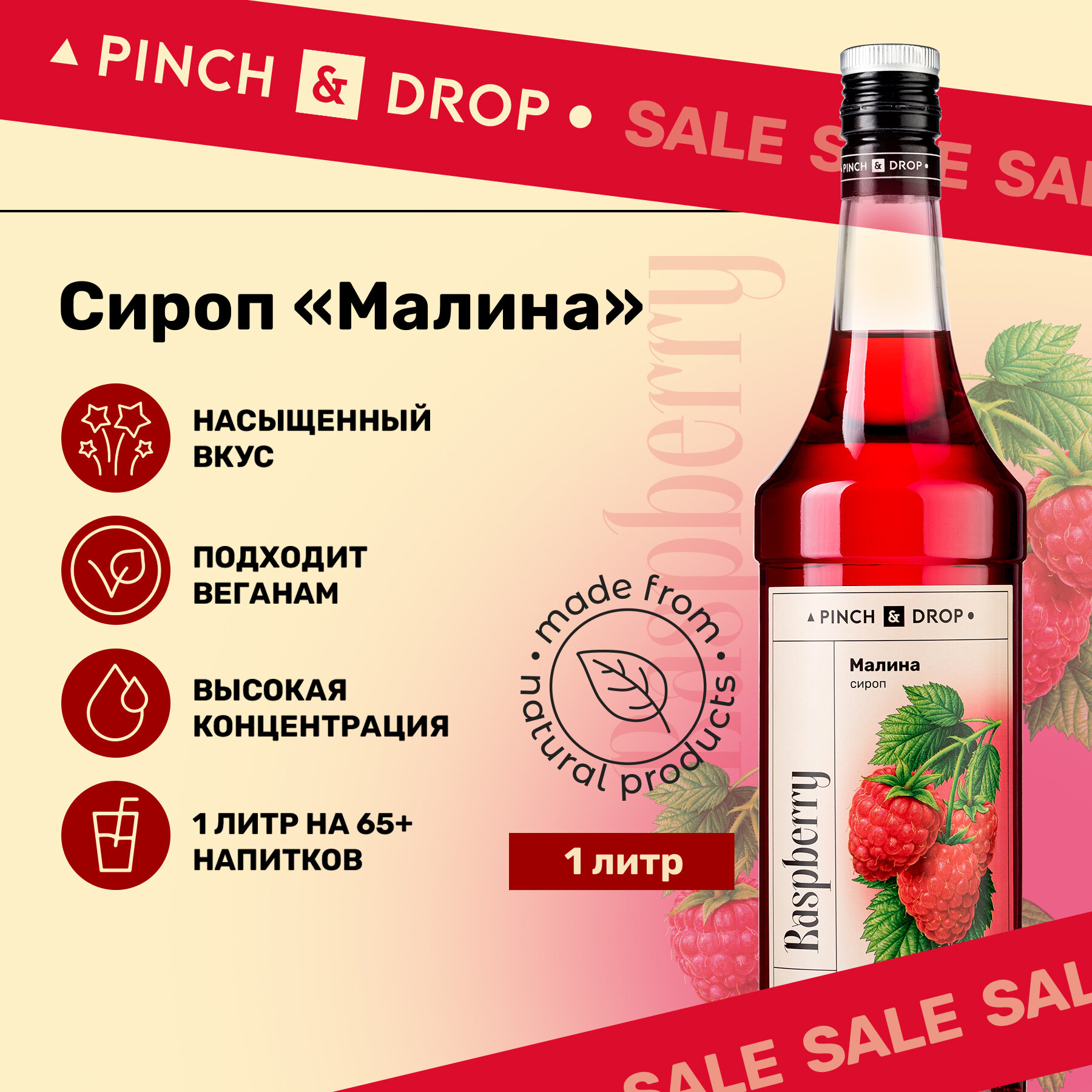 Сироп Pinch&Drop Малина, стекло, 1л