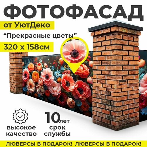 Фотофасад для забора и беседки Фотосетка для забора 320х158см УютДеко 1650₽