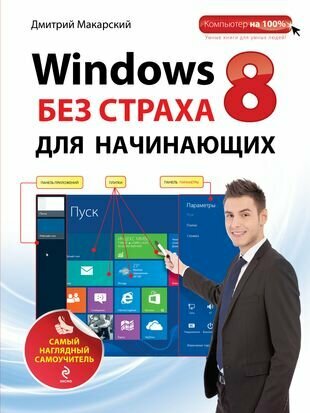 Windows 8 без страха для начинающих. Самый наглядный самоучитель - фото №1
