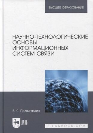 Подвигалкин В. Я. Научно-технологические основы информационных систем связи. Учебное пособие для вузов