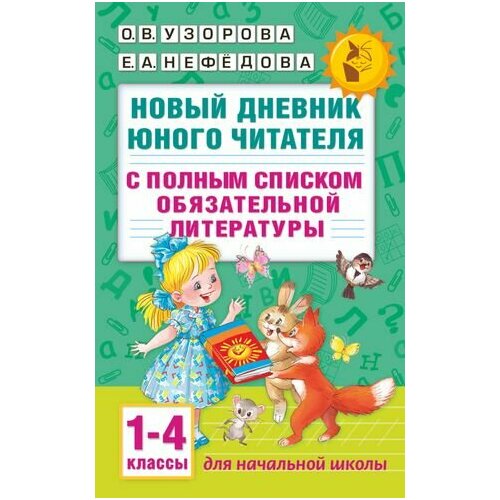 Новый дневник юного читателя: с полным списком полной обязательной литературы для чтения в 1-4-х кла узорова ольга васильевна новый дневник юного читателя с полным списком полной обязательной литературы для чтения в 1 4 х кла