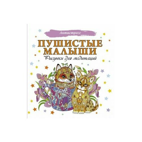 Пушистые малыши. Рисунки для медитаций